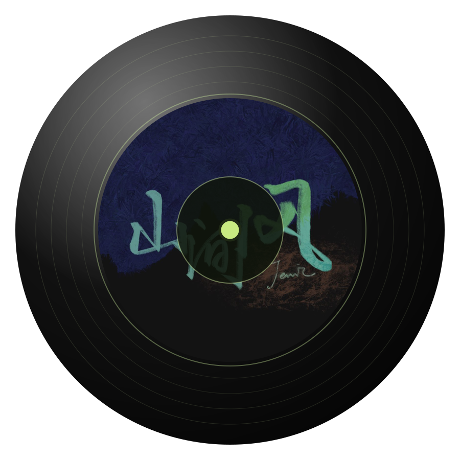 山间风唱片视觉